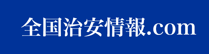 全国治安情報ドットコム